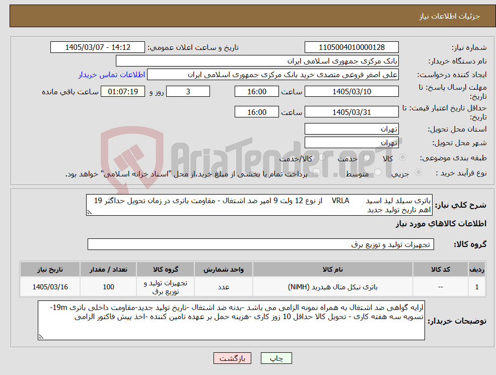 تصویر کوچک آگهی نیاز کالا-باتری سیلد لیذ اسید VRLA از نوع 12 ولت 9 امپر ضد اشتغال - مقاومت باتری در زمان تحویل حداگثر 19 اهم تاریخ تولید جدید 