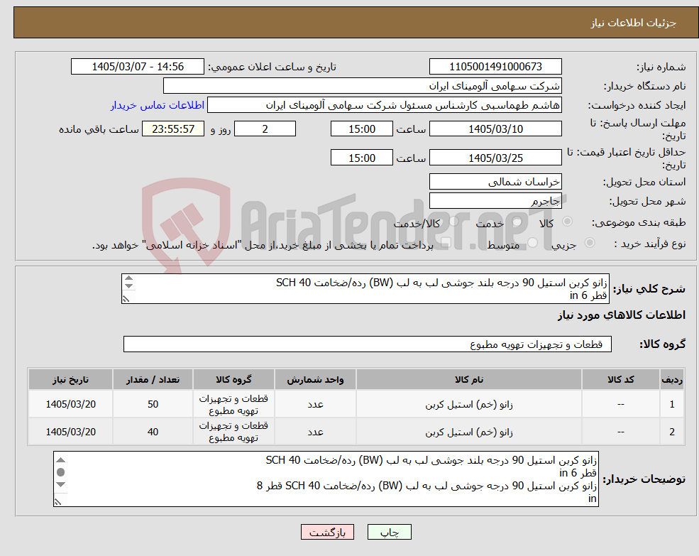 تصویر کوچک آگهی نیاز کالا-زانو کربن استیل 90 درجه بلند جوشی لب به لب (BW) رده/ضخامت SCH 40 قطر in 6 زانو کربن استیل 90 درجه جوشی لب به لب (BW) رده/ضخامت SCH 40 قطر 8 in 