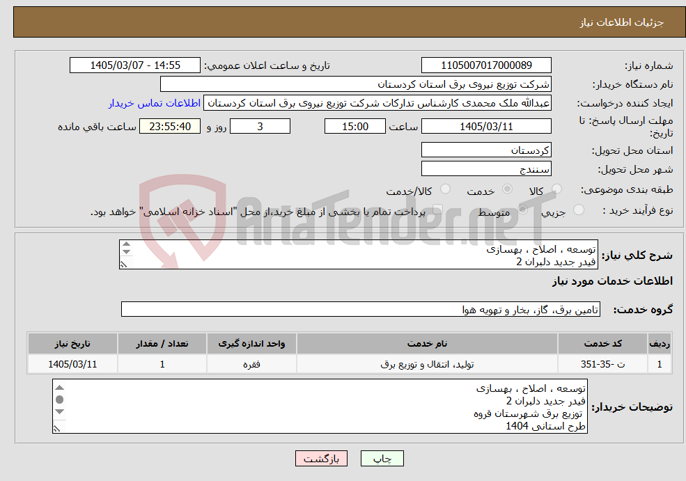 تصویر کوچک آگهی نیاز خدمات-توسعه ، اصلاح ، بهسازی فیدر جدید دلبران 2 توزیع برق شهرستان قروه طرح استانی 1404 