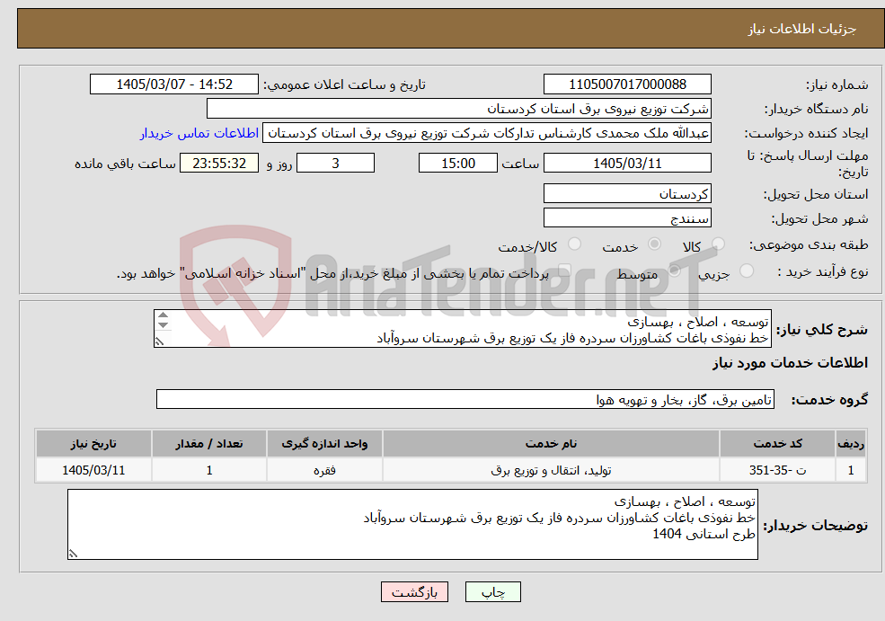 تصویر کوچک آگهی نیاز خدمات-توسعه ، اصلاح ، بهسازی خط نفوذی باغات کشاورزان سردره فاز یک توزیع برق شهرستان سروآباد طرح استانی 1404 