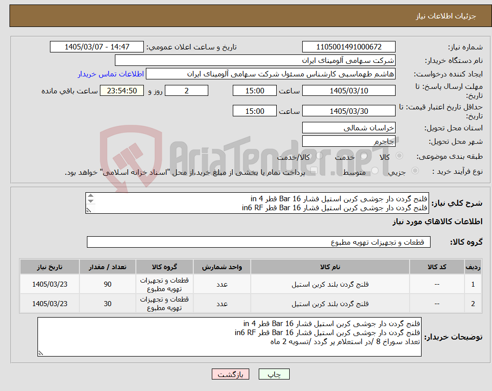 تصویر کوچک آگهی نیاز کالا-فلنج گردن دار جوشی کربن استیل فشار Bar 16 قطر in 4 فلنج گردن دار جوشی کربن استیل فشار Bar 16 قطر in6 RF تعداد سوراخ 8 /