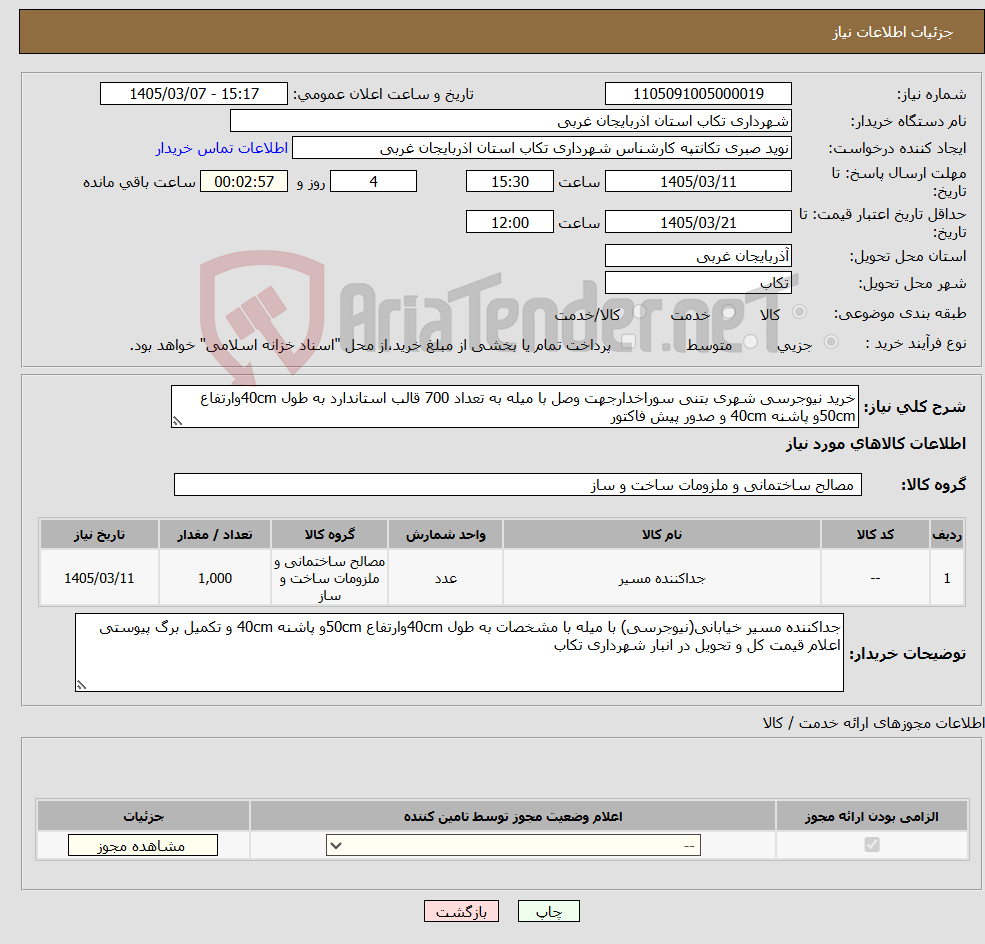 تصویر کوچک آگهی نیاز کالا-خرید نیوجرسی شهری بتنی سوراخدارجهت وصل با میله به تعداد 700 قالب استاندارد به طول 40cmوارتفاع 50cmو پاشنه 40cm و صدور پیش فاکتور
