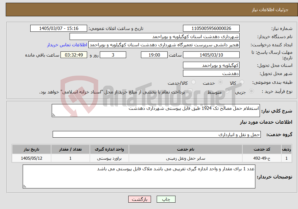 تصویر کوچک آگهی نیاز خدمات-استعلام حمل مصالح تک 1924 طبق فایل پیوستی شهرداری دهدشت