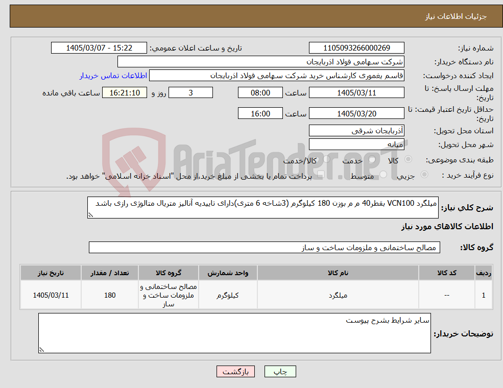 تصویر کوچک آگهی نیاز کالا-میلگرد VCN100 بقطر40 م م بوزن 180 کیلوگرم (3شاخه 6 متری)دارای تاییدیه آنالیز متریال متالوژی رازی باشد