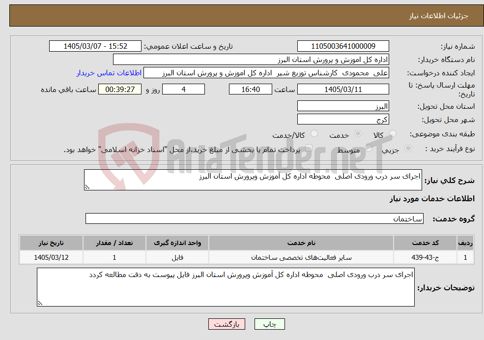 تصویر کوچک آگهی نیاز خدمات-اجرای سر درب ورودی اصلی محوطه اداره کل آموزش وپرورش استان البرز