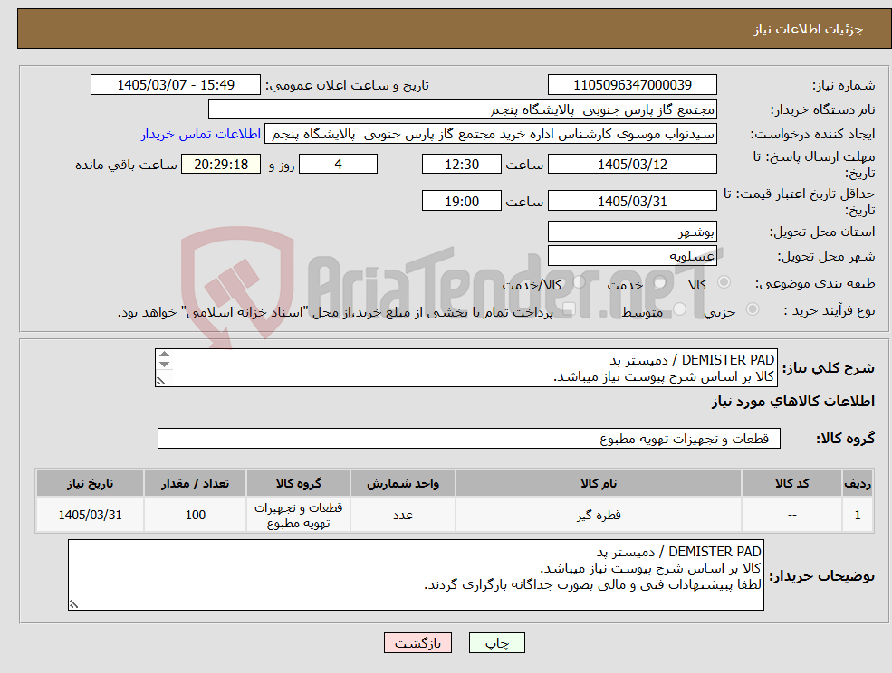 تصویر کوچک آگهی نیاز کالا-DEMISTER PAD / دمیستر پد کالا بر اساس شرح پیوست نیاز میباشد. لطفا پبیشنهادات فنی و مالی بصورت جداگانه بارگزاری گردند.