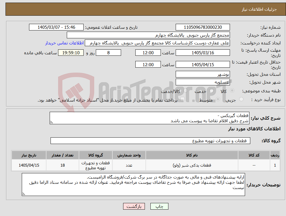 تصویر کوچک آگهی نیاز کالا-قطعات گیربکس - شرح دقیق اقلام تقاضا به پیوست می باشد 