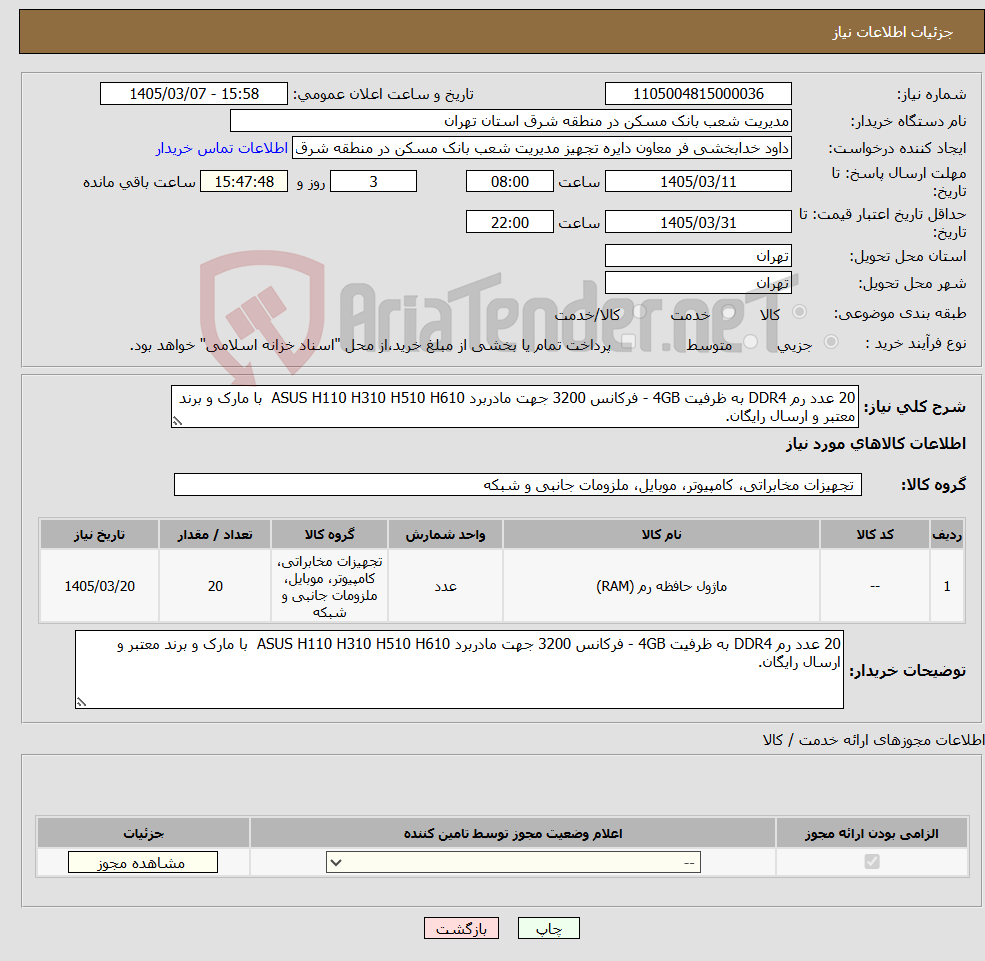 تصویر کوچک آگهی نیاز کالا-20 عدد رم DDR4 به ظرفیت 4GB - فرکانس 3200 جهت مادربرد ASUS H110 H310 H510 H610 با مارک و برند معتبر و ارسال رایگان.