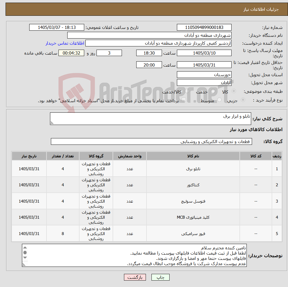 تصویر کوچک آگهی نیاز کالا-تابلو و ابزار برق