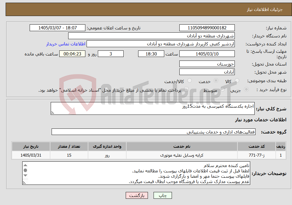 تصویر کوچک آگهی نیاز خدمات-اجاره یکدستگاه کمپرسی به مدت15روز