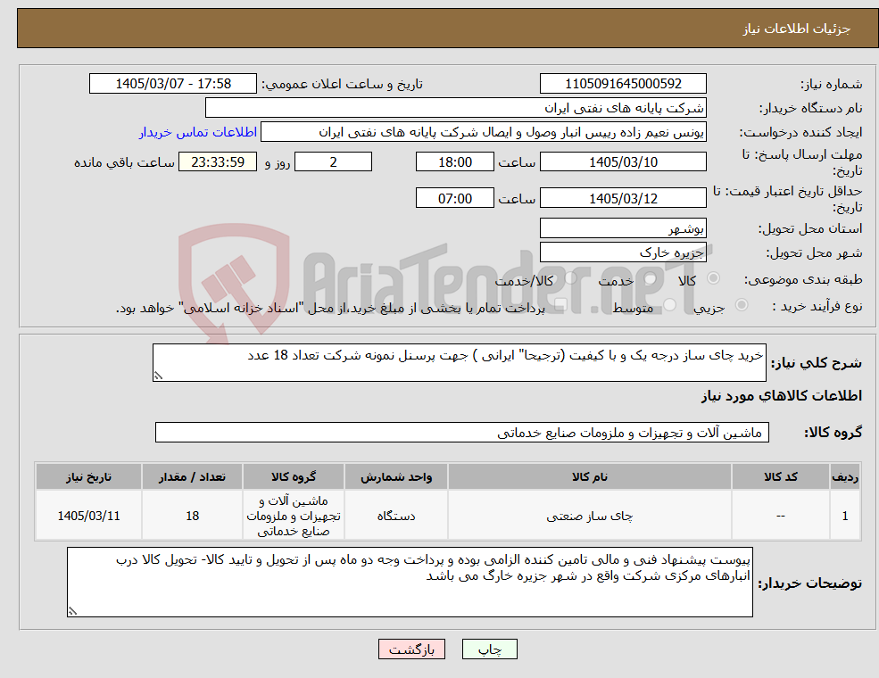 تصویر کوچک آگهی نیاز کالا-خرید چای ساز درجه یک و با کیفیت (ترجیحا" ایرانی ) جهت پرسنل نمونه شرکت تعداد 18 عدد