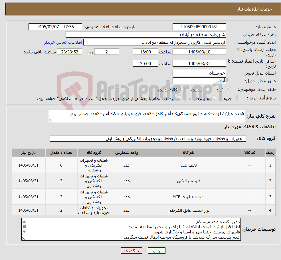 تصویر کوچک آگهی نیاز کالا-6عدد چراغ 12وات=3عدد فیوز فشنگی63 آمپر کامل=3عدد فیوز مینیاتور ی32 آمپر=2عدد چسب برق