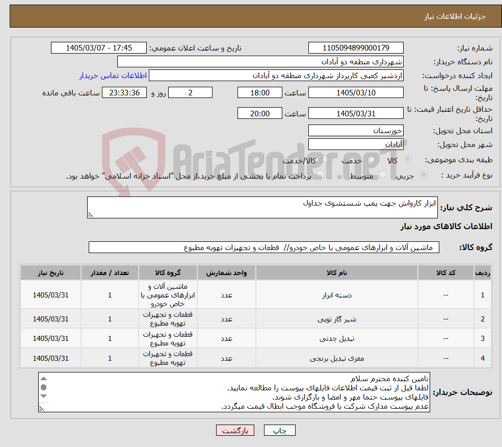 تصویر کوچک آگهی نیاز کالا-ابزار کارواش جهت پمپ شستشوی جداول