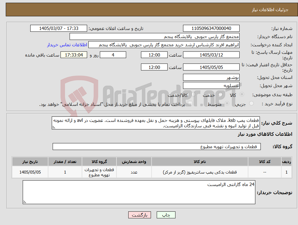 تصویر کوچک آگهی نیاز کالا-قطعات پمپ ksb. ملاک فایلهای پیوستی و هزینه حمل و نقل بعهده فروشنده است. عضویت در avl و ارائه نمونه قبل از تولید انبوه و نقشه فنی سازندگان الزامیست.