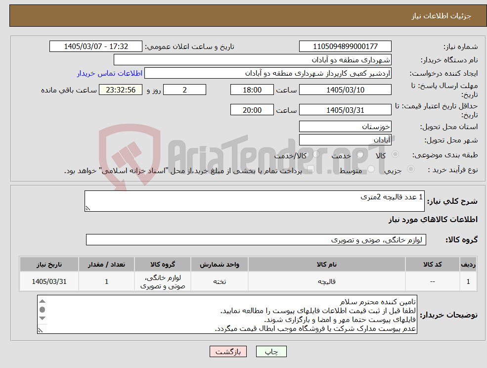 تصویر کوچک آگهی نیاز کالا-1 عدد قالیچه 2متری