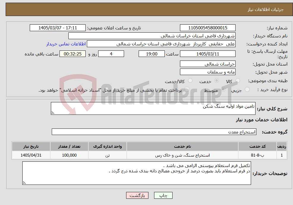 تصویر کوچک آگهی نیاز خدمات-تامین مواد اولیه سنگ شکن