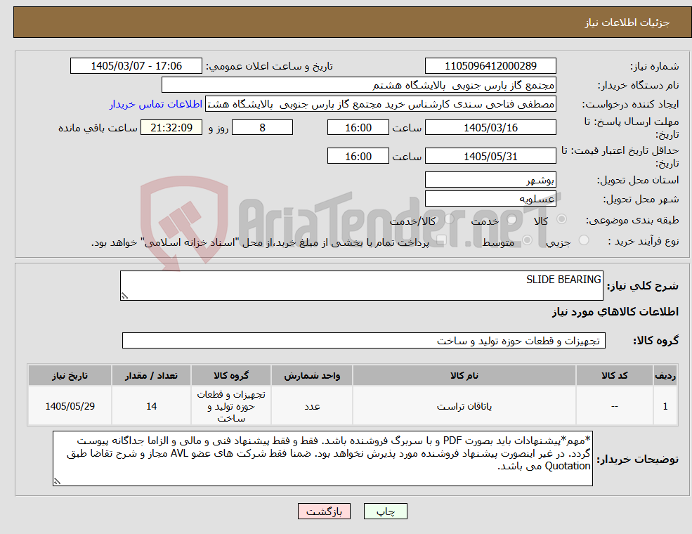 تصویر کوچک آگهی نیاز کالا-SLIDE BEARING