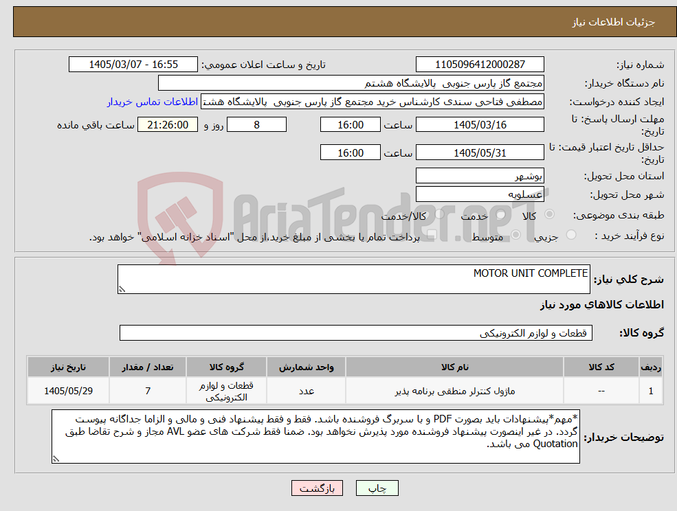 تصویر کوچک آگهی نیاز کالا-MOTOR UNIT COMPLETE