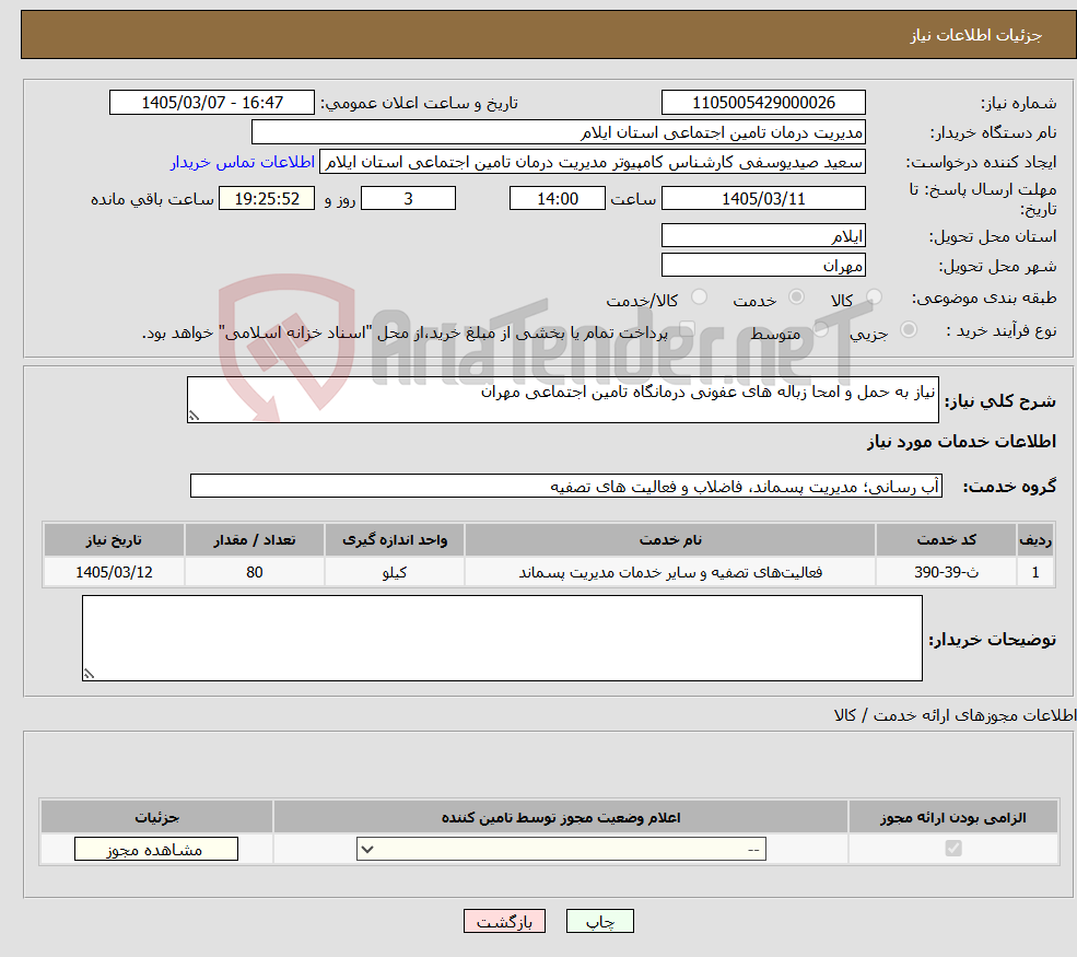 تصویر کوچک آگهی نیاز خدمات-نیاز به حمل و امحا زباله های عفونی درمانگاه تامین اجتماعی مهران