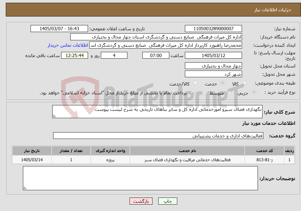 تصویر کوچک آگهی نیاز خدمات-نگهداری فضای سبزو امورخدماتی اداره کل و سایر بناهای تاریخی به شرح لیست پیوست
