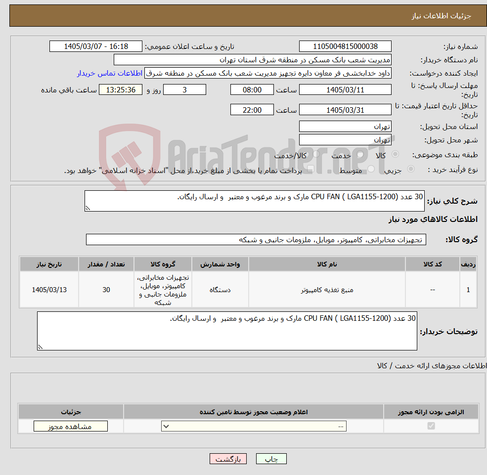 تصویر کوچک آگهی نیاز کالا-30 عدد CPU FAN ( LGA1155-1200) مارک و برند مرغوب و معتبر و ارسال رایگان.
