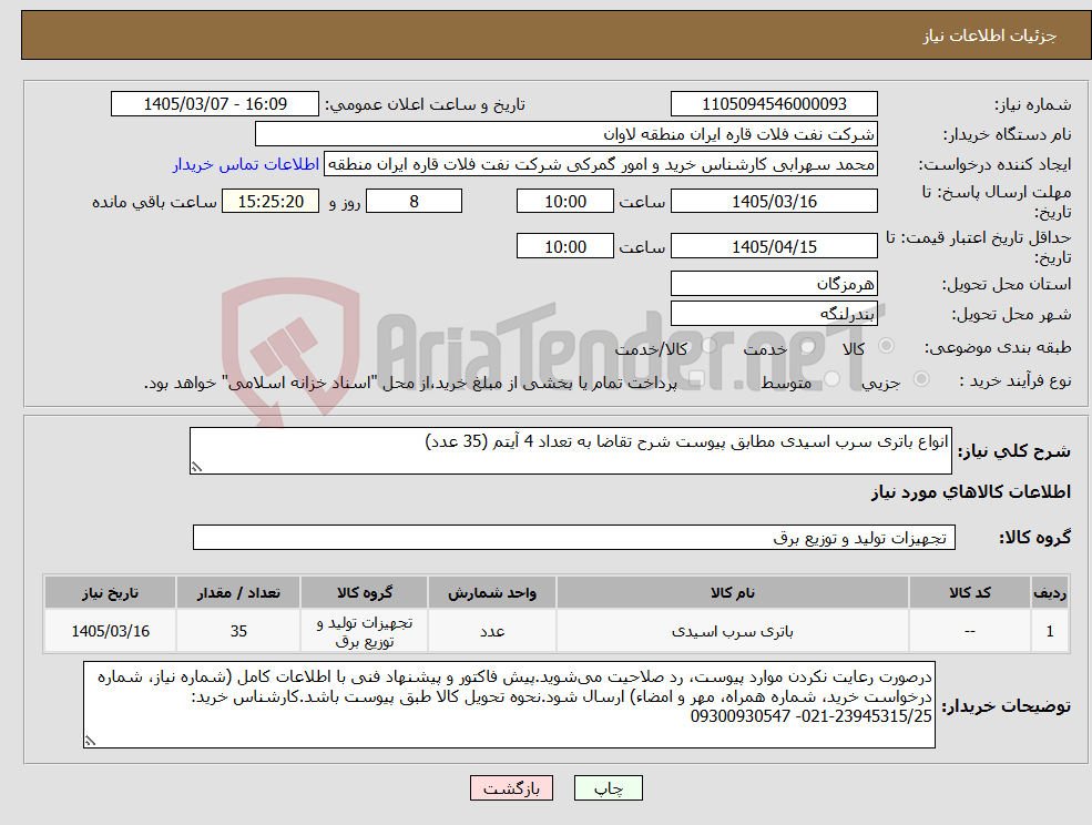 تصویر کوچک آگهی نیاز کالا-انواع باتری سرب اسیدی مطابق پیوست شرح تقاضا به تعداد 4 آیتم (35 عدد)