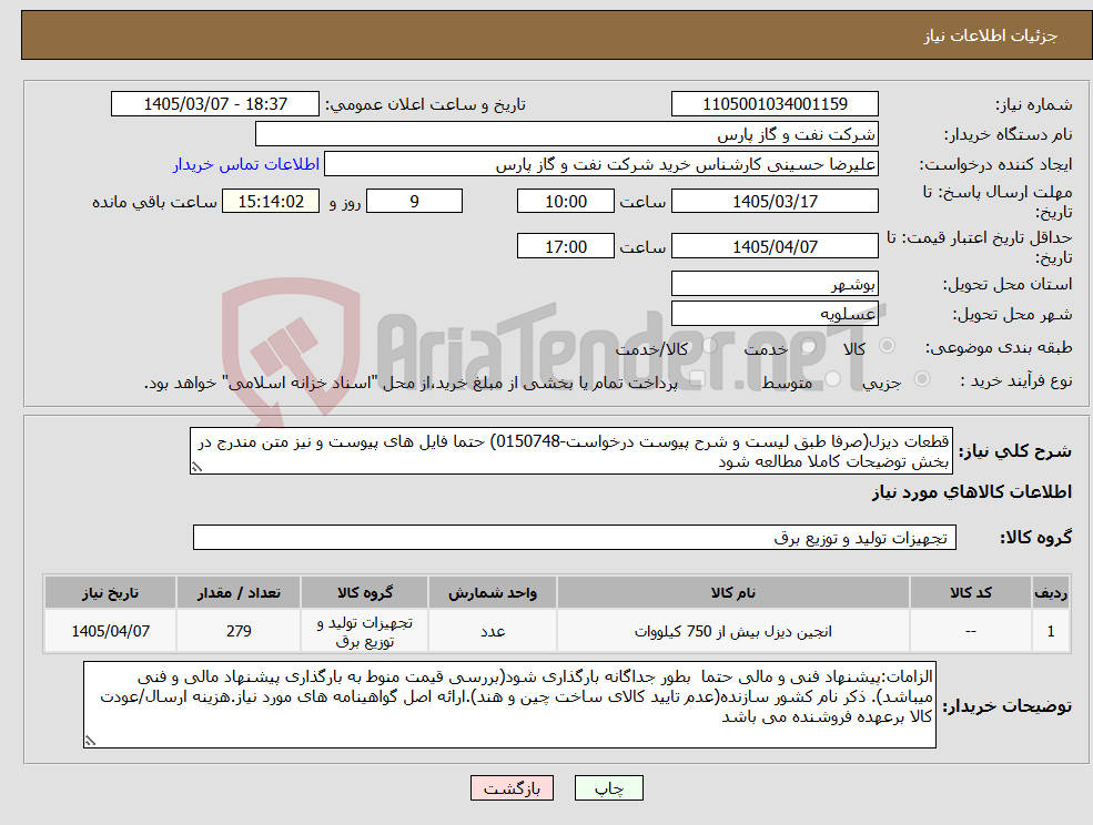 تصویر کوچک آگهی نیاز کالا-قطعات دیزل(صرفا طبق لیست و شرح پیوست درخواست-0150748) حتما فایل های پیوست و نیز متن مندرج در بخش توضیحات کاملا مطالعه شود
