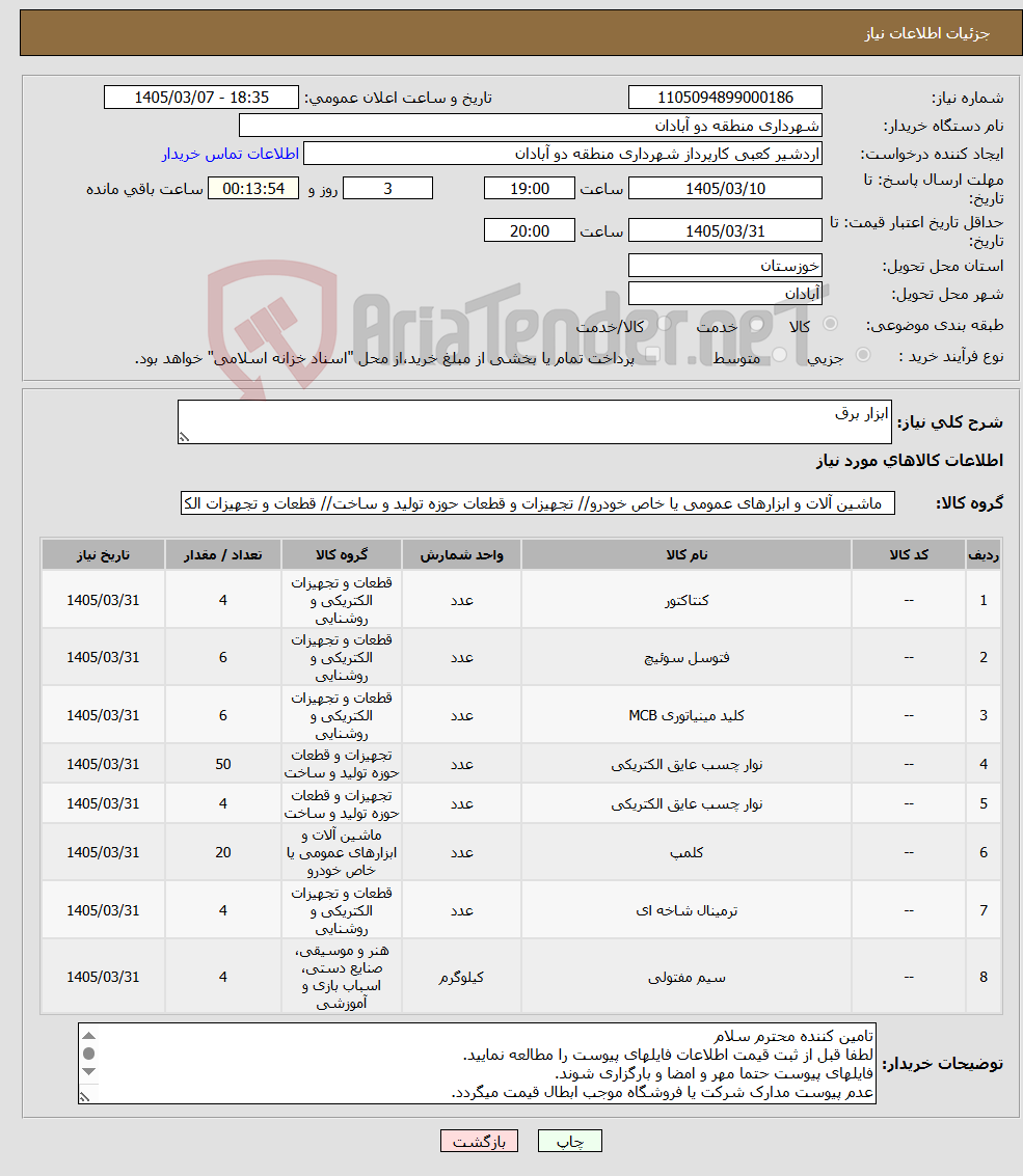 تصویر کوچک آگهی نیاز کالا-ابزار برق