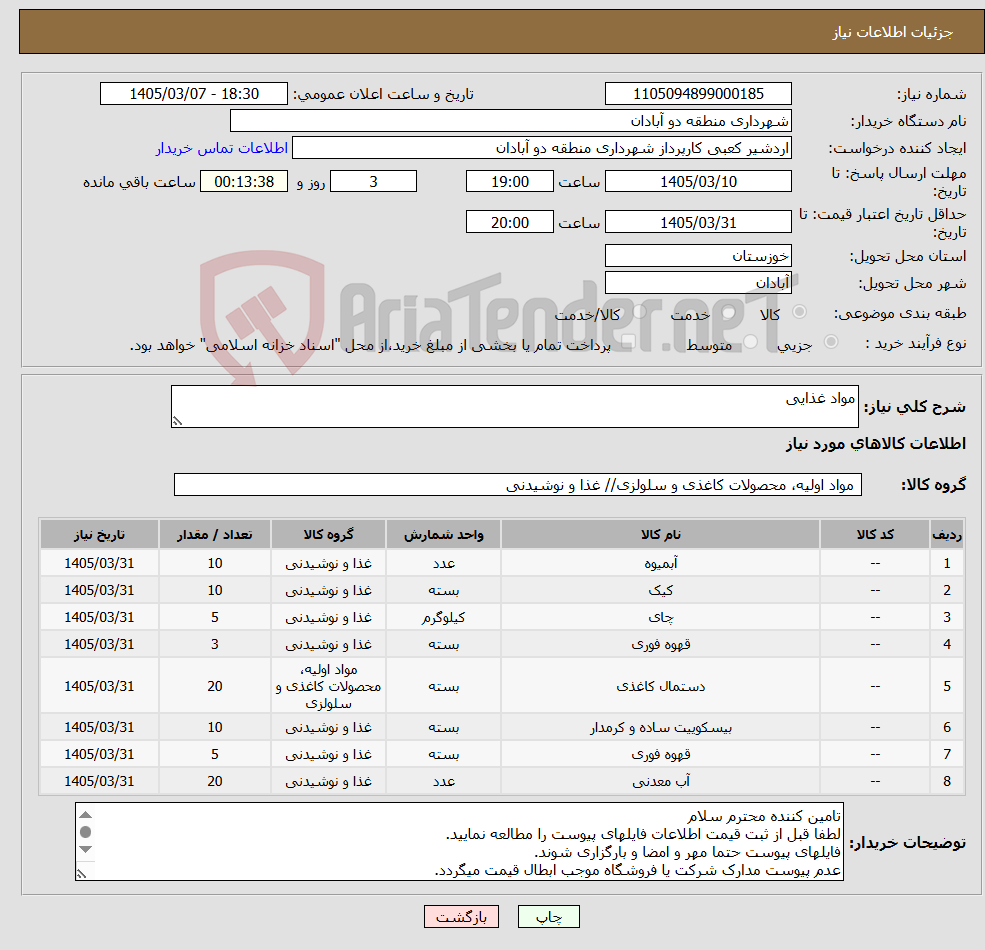 تصویر کوچک آگهی نیاز کالا-مواد غذایی 
