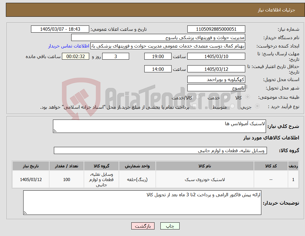 تصویر کوچک آگهی نیاز کالا-لاستیک آمبولانس ها