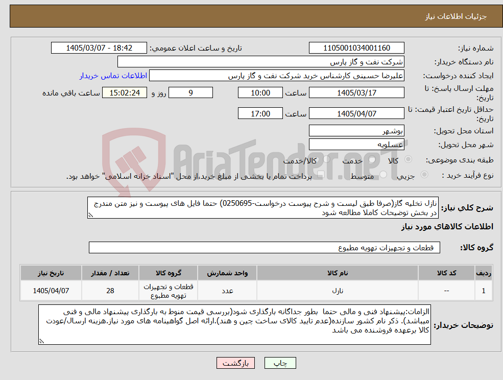 تصویر کوچک آگهی نیاز کالا-نازل تخلیه گاز(صرفا طبق لیست و شرح پیوست درخواست-0250695) حتما فایل های پیوست و نیز متن مندرج در بخش توضیحات کاملا مطالعه شود