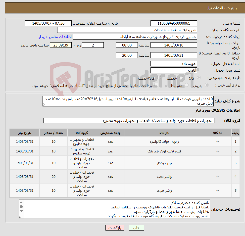 تصویر کوچک آگهی نیاز کالا-10عدد زانویی فولادی 10 اینچ=1عدد فلنج فولادی 1 اینچ=10عدد پیچ استیل16*70=20عدد واش تخت=10عدد ئاش فنری