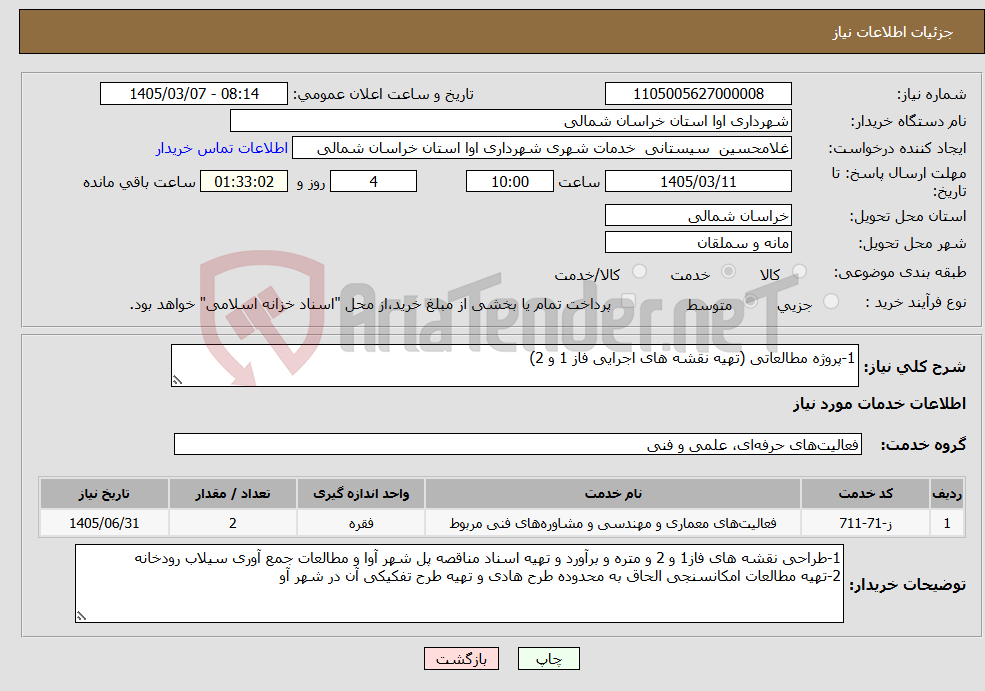 تصویر کوچک آگهی نیاز خدمات-1-پروژه مطالعاتی (تهیه نقشه های اجرایی فاز 1 و 2) 