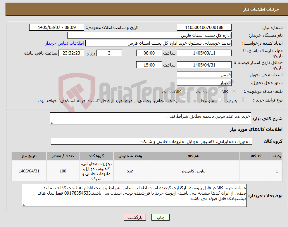 تصویر کوچک آگهی نیاز کالا-خرید صد عدد موس باسیم مطابق شرایط فنی