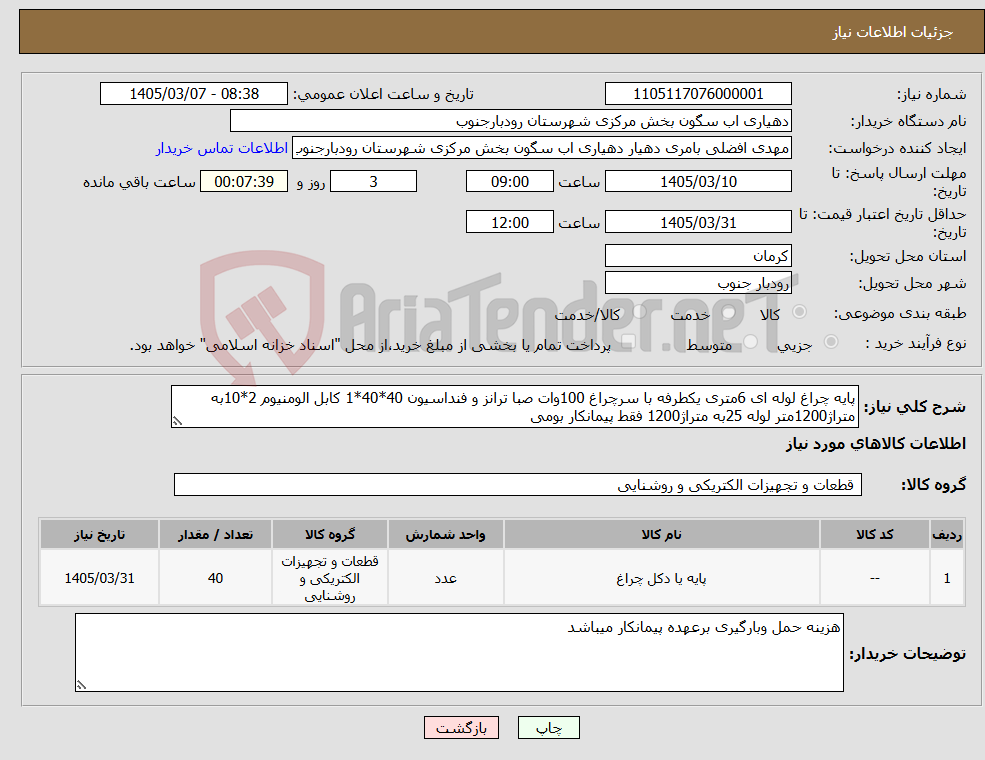 تصویر کوچک آگهی نیاز کالا-پایه چراغ لوله ای 6متری یکطرفه با سرچراغ 100وات صبا ترانز و فنداسیون 40*40*1 کابل الومنیوم 2*10به متراژ1200متر لوله 25به متراژ1200 فقط پیمانکار بومی