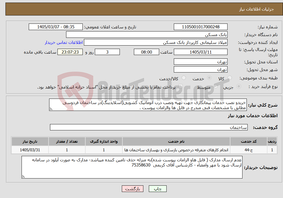 تصویر کوچک آگهی نیاز خدمات-خریدو نصب خدمات پیمانکاری جهت تهیه ونصب درب اتوماتیک کشویی(اسلایدینگ)در ساختمان فردوسی مطابق با مشخصات فنی مندرج در فایل ها والزامات پیوست .