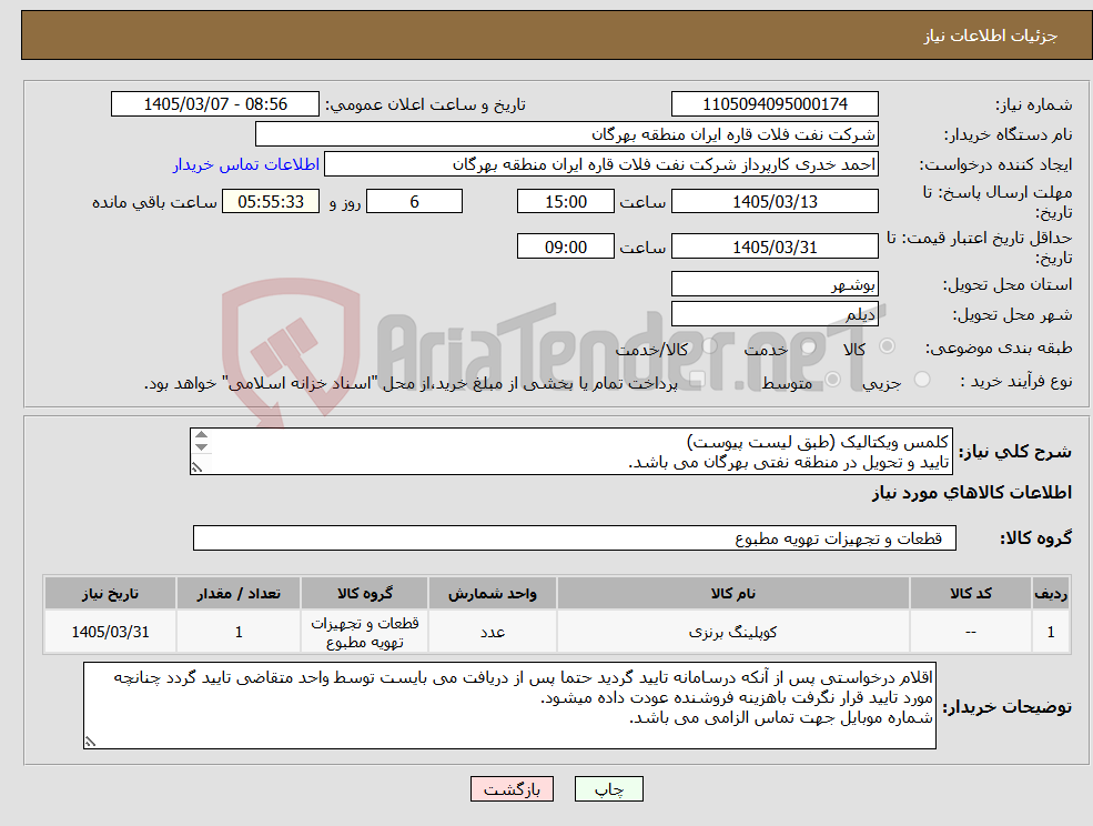 تصویر کوچک آگهی نیاز کالا-کلمس ویکتالیک (طبق لیست پیوست) تایید و تحویل در منطقه نفتی بهرگان می باشد. مشخصات فنی و پیش فاکتور ضمیمه گردد.