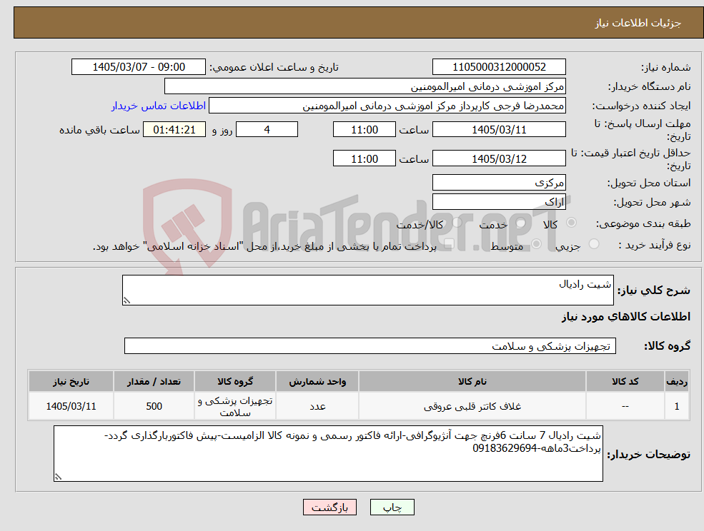 تصویر کوچک آگهی نیاز کالا-شیت رادیال