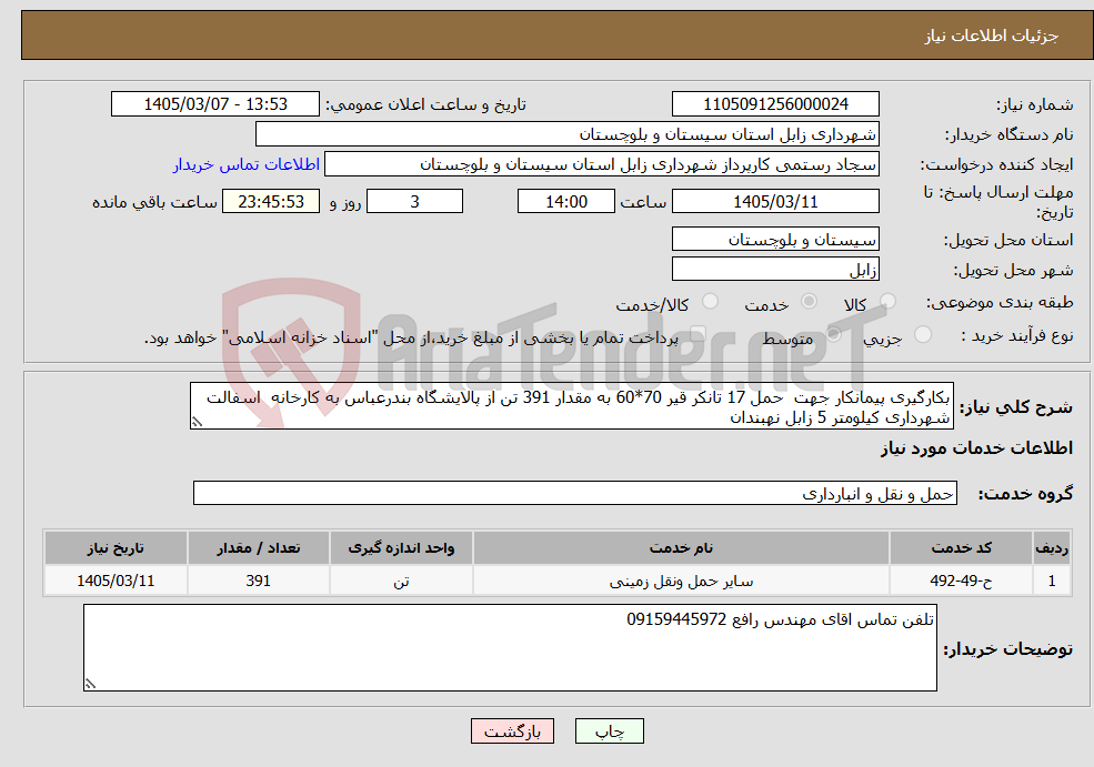 تصویر کوچک آگهی نیاز خدمات-بکارگیری پیمانکار جهت حمل 17 تانکر قیر 70*60 به مقدار 391 تن از پالایشگاه بندرعباس به کارخانه اسفالت شهرداری کیلومتر 5 زابل نهبندان 