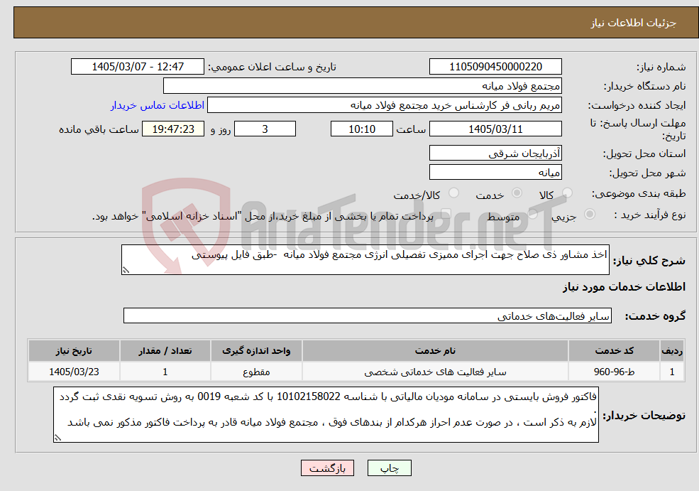 تصویر کوچک آگهی نیاز خدمات-اخذ مشاور ذی صلاح جهت اجرای ممیزی تفصیلی انرژی مجتمع فولاد میانه -طبق فایل پیوستی