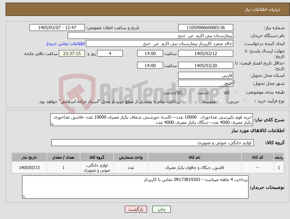 تصویر کوچک آگهی نیاز کالا-خرید فوم تکپرسی غذاخوری 10000 عدد---کاسه خورشتی شفاف یکبار مصرف 10000 عدد--قاشق غذاخوری یکبار مصرف 4000 عدد--چنگال یکبار مصرف 4000 عدد