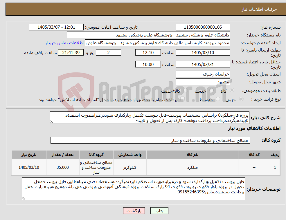 تصویر کوچک آگهی نیاز کالا-پروژه فاو-میلگرد8 براساس مشخصات پیوست-فایل پیوست تکمیل وبارگذاری شوددرغیراینصورت استعلام تاییدنمیگردد.پرداخت پرداخت دوهفته کاری پس از تحویل و تایید-
