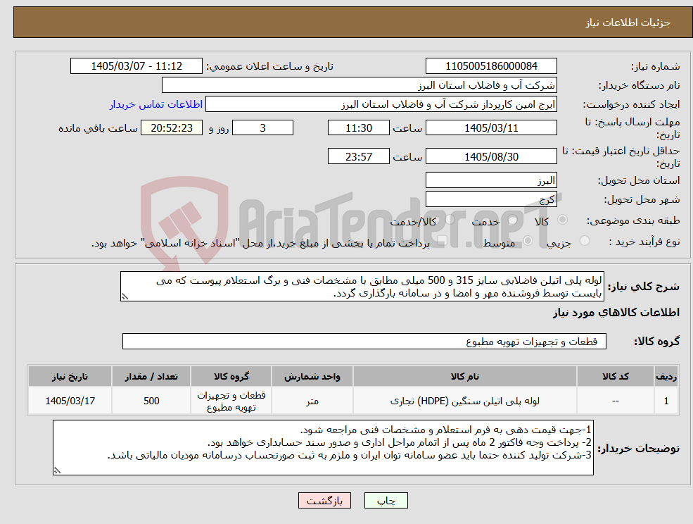 تصویر کوچک آگهی نیاز کالا-لوله پلی اتیلن فاضلابی سایز 315 و 500 میلی مطابق با مشخصات فنی و برگ استعلام پیوست که می بایست توسط فروشنده مهر و امضا و در سامانه بارگذاری گردد. 