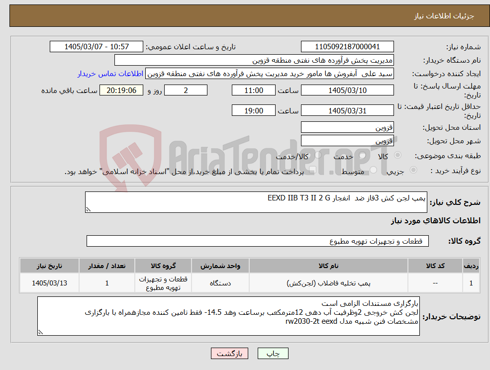 تصویر کوچک آگهی نیاز کالا-پمپ لجن کش 3فاز ضد انفجار EEXD IIB T3 II 2 G