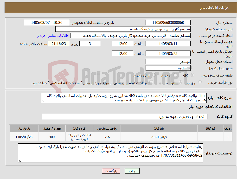 تصویر کوچک آگهی نیاز کالا-filter /پالایشگاه هفتم/نام کالا مشابه می باشد/کالا مطابق شرح پیوست/بدلیل تعمیرات اساسی پالایشگاه هفتم زمان تحویل کمتر شاخص مهمی در انتخاب برنده میباشد