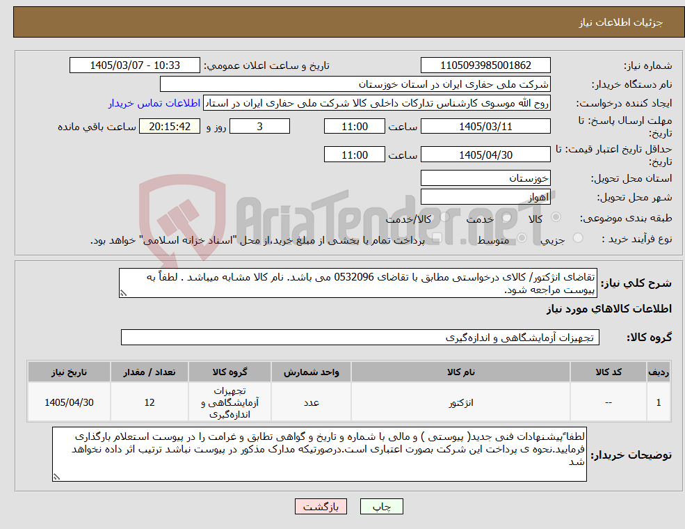 تصویر کوچک آگهی نیاز کالا-تقاضای انژکتور/ کالای درخواستی مطابق با تقاضای 0532096 می باشد. نام کالا مشابه میباشد . لطفاً به پیوست مراجعه شود.