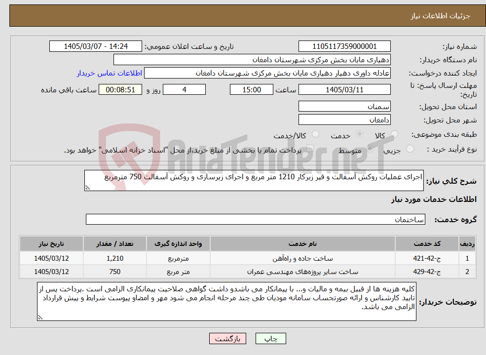 تصویر کوچک آگهی نیاز خدمات-اجرای عملیات روکش آسفالت و قیر زیرکار 1210 متر مربع و اجرای زیرسازی و روکش آسفالت 750 مترمربع
