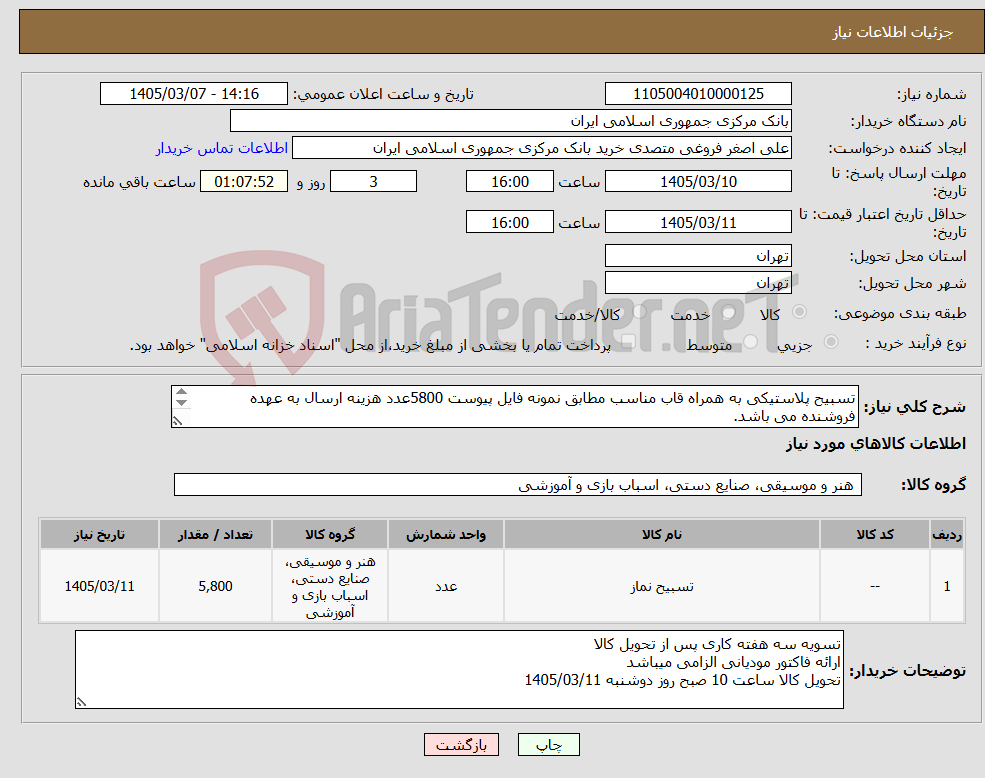 تصویر کوچک آگهی نیاز کالا-تسبیح پلاستیکی به همراه قاب مناسب مطابق نمونه فایل پیوست 5800عدد هزینه ارسال به عهده فروشنده می باشد. 29955344 عبدی 
