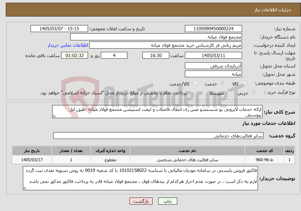تصویر کوچک آگهی نیاز خدمات-ارائه خدمات لایروبی یو شستشو مس ری انتقال فاضلاب و لیفت استیشن مجتمع فولاد میانه -طبق ایل پیوستی