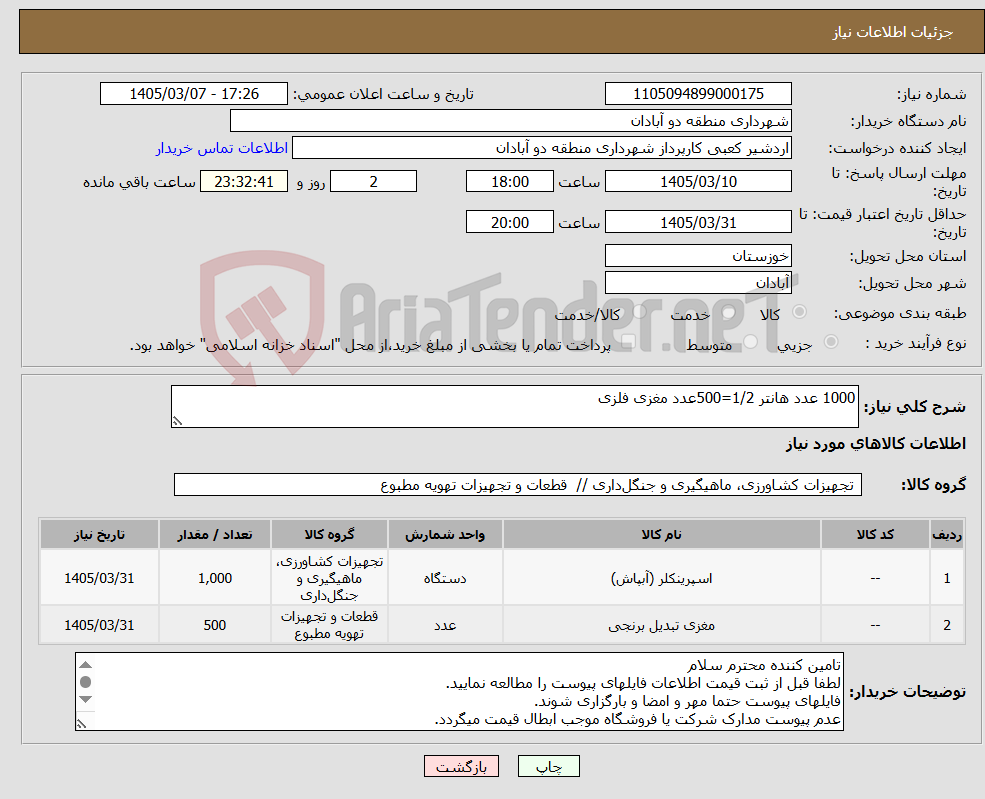 تصویر کوچک آگهی نیاز کالا-1000 عدد هانتر 1/2=500عدد مغزی فلزی 